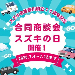 7/4～12☆合同商談会第２弾開催！
